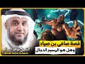 قصة صافي بن صياد وهل هو المسيح الدجال الشيخ نواف السالم بث مباشر 