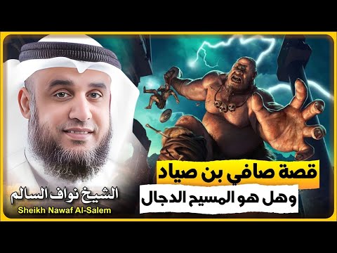 قصة صافي بن صياد وهل هو المسيح الدجال الشيخ نواف السالم بث مباشر