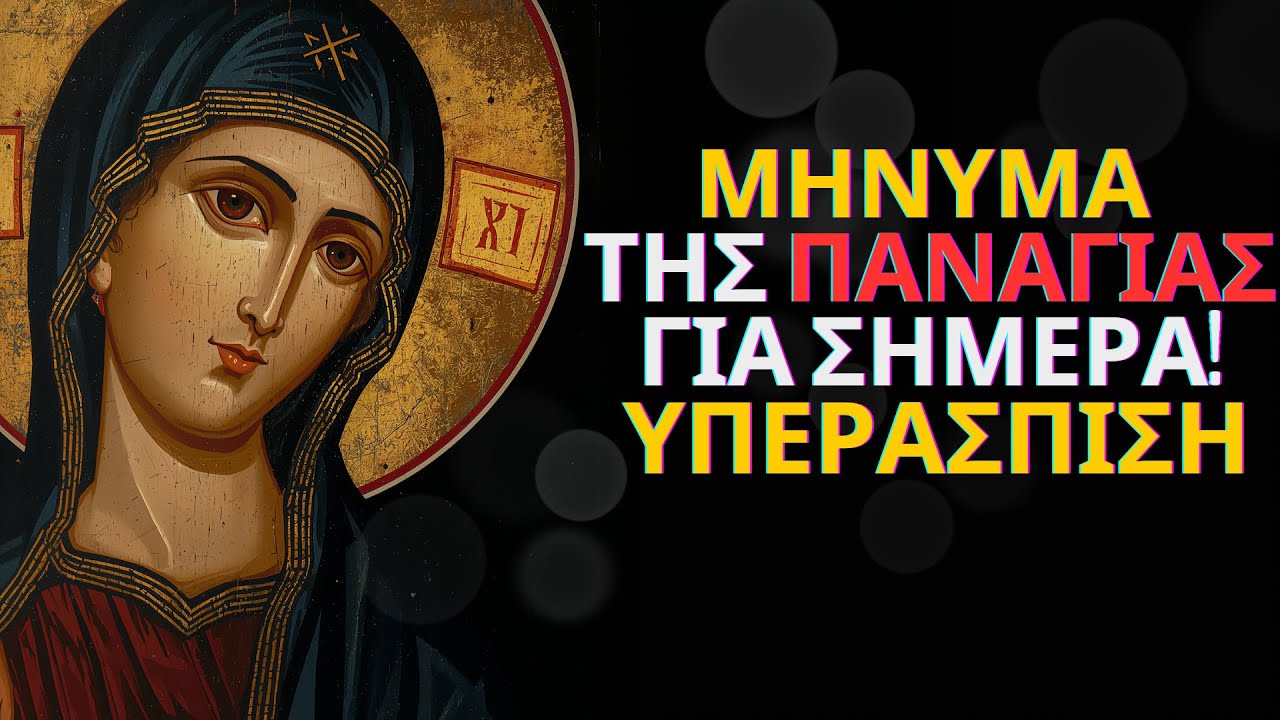 Σήμερα υπάρχει ένα ΜΗΝΥΜΑ από την ΠΑΝΑΓΙΑ για σένα — Άκουσέ το με πίστη!