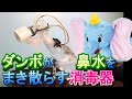 自動アルコールシュッシュの叫ぶダンボを作ってみます【前編】
