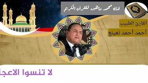 التلاوة الثانية وصلاة الفجر اليوم الخميس الموافق 4/2/2021 لفضيلة القارئ الطبيب أحمد أحمد نعينع