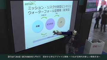 ET/IoT 2016【SEC先端技術入門ゼミ】初歩から学ぶアジャイル開発～つながる時代の新しい開発手法～