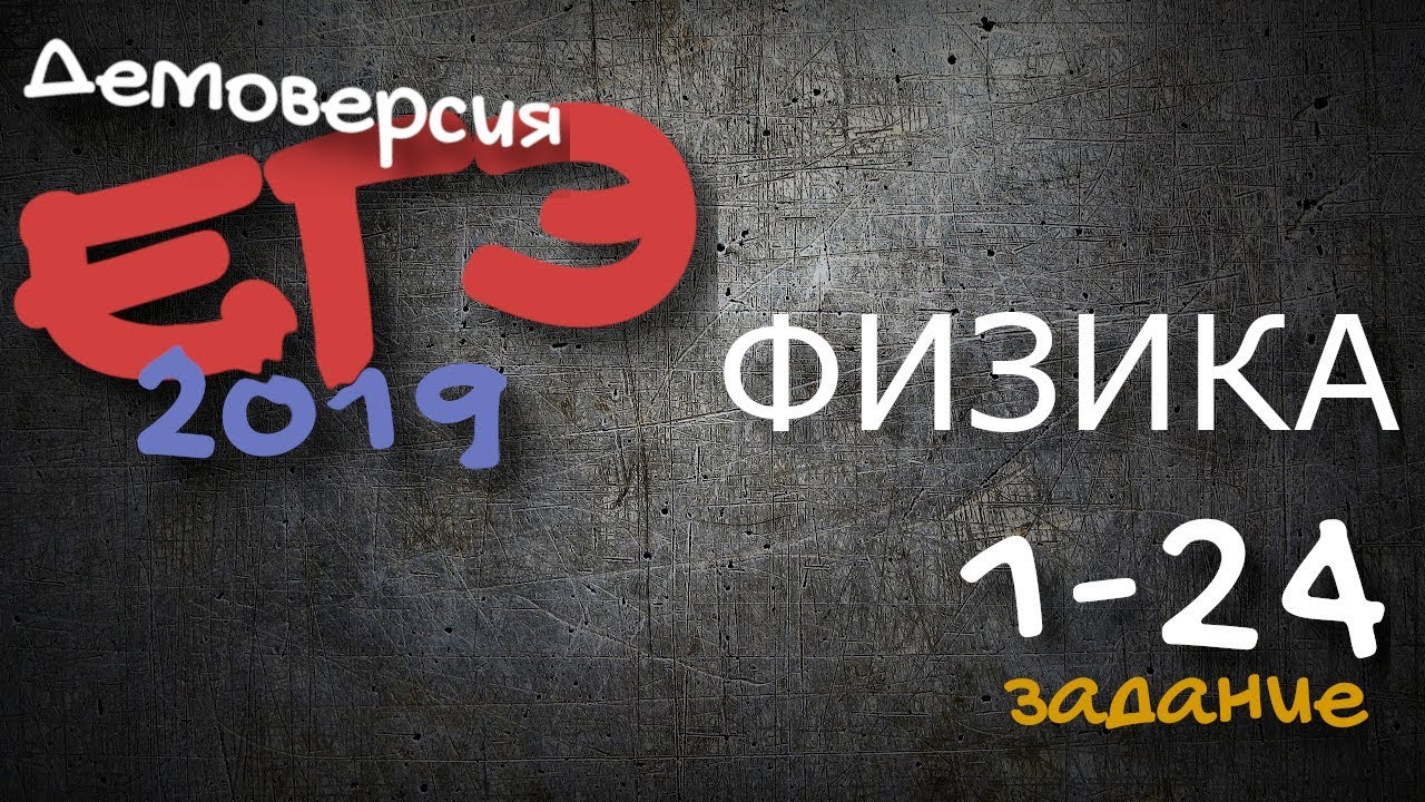 Демо версия егэ по физике. Демо версия егэ по физике