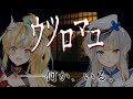 【ウツロマユ 】余裕を著しく失った二人の舞【立伝都々/栞葉るり/にじさんじ】