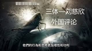 異星文明的衝擊：從《三體》系列小說看外星文明如何影響人類命運？