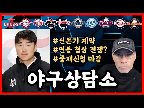 연봉 <strong>협상</strong> 진통? 비하인드 이유는? | 신본기 <strong>FA</strong> 계약 오피셜 | 오늘의 이슈 | 야구상담소
