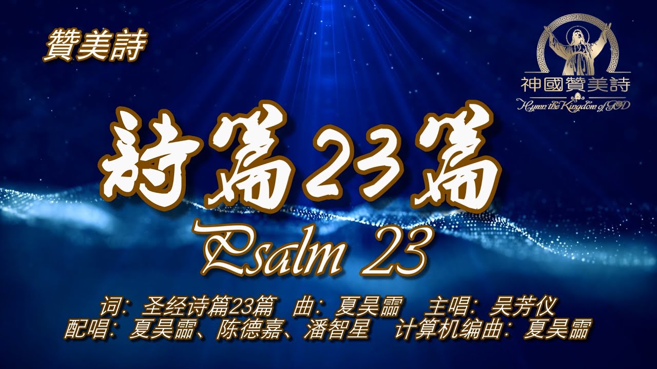 23-psalm-23-grace-music-chinese-hymn-worship-album