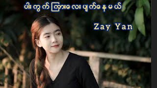 ပါးကြက္ၾကားေလးပ်က္ေနမယ္ Zay Yan  Song 2020 Music