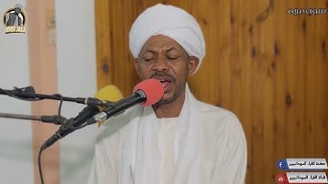 سورة مريم كامله - تلاوه جميله - شيخ صالح احمد صالح #قناة_القراء_السودانيين