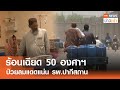 ร้อนเฉียด 50 องศาฯ ป่วยลมแดดแน่น รพ.ปากีสถาน l TNN ข่าวเช้า 26-05-2024