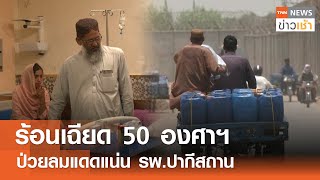 ร้อนเฉียด 50 องศาฯ ป่วยลมแดดแน่น รพ.ปากีสถาน l TNN ข่าวเช้า 26-05-2024