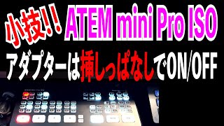 BlackMagicDesign ATEM mini のACアダプターを挿しっぱなしで