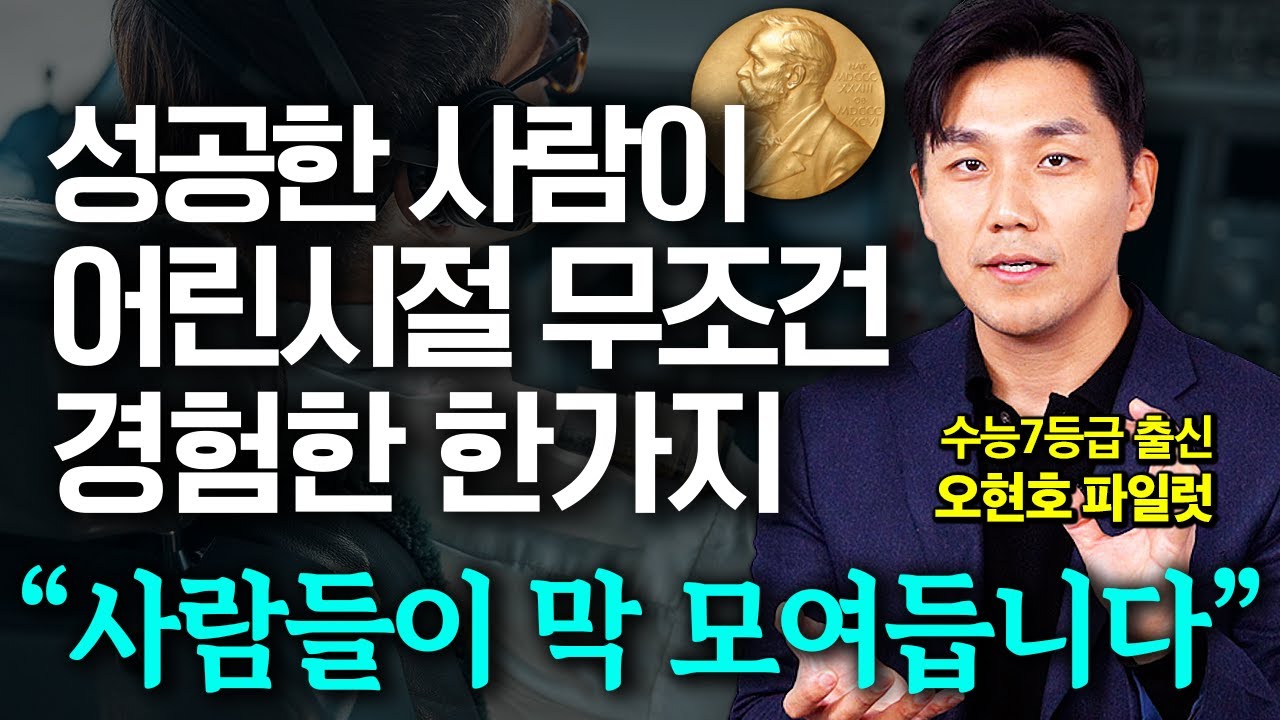 "좋은 옷, 책 아닙니다" 해외 47개국 돌아보고 느낀 압도적으로 성공한 사람이 어린 시절 반드시 경험하는 '이것' (오현호 파일럿 1부)