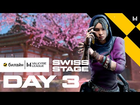 Видео: билайн Valkyrie League. Swiss Stage: Day 3