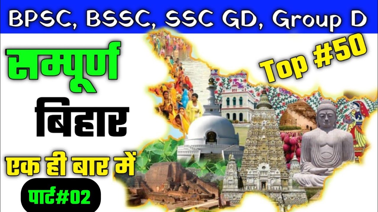 संपूर्ण बिहार जी.के | Bihar Special Gk | Bihar Police, Bihar SSC | बिहार 50 हमत्वपूर्ण जीके | P#02