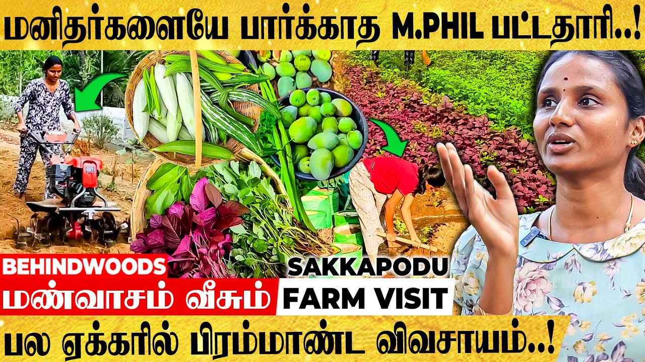 "ஈரோட்டில் ஒரு காட்டு வாழ்க்கை! இப்படி ஒரு பெண்ணா!" ஆச்சரியப்படுத்தும் Sakkapodu Farm Tour