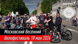 Московский Весенний Велофестиваль 18 мая 2024