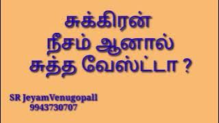 சுக்கிரன் நீசம் ஆனால் சுத்த வேஸ்ட்டா?#9943730707