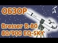 Распаковка, сборка Bresser R-80 80/900 EQ-SKY