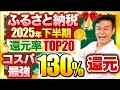 【ふるさと納税】コスパ最強!!2025年下半期 ふるさと納税還元率総合ランキングTOP20!! #ふるさと納税 #ふるさと納税おすすめ