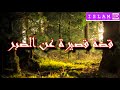 قصة قصيرة عن الصبر بالصبر يرتفع القدر 
