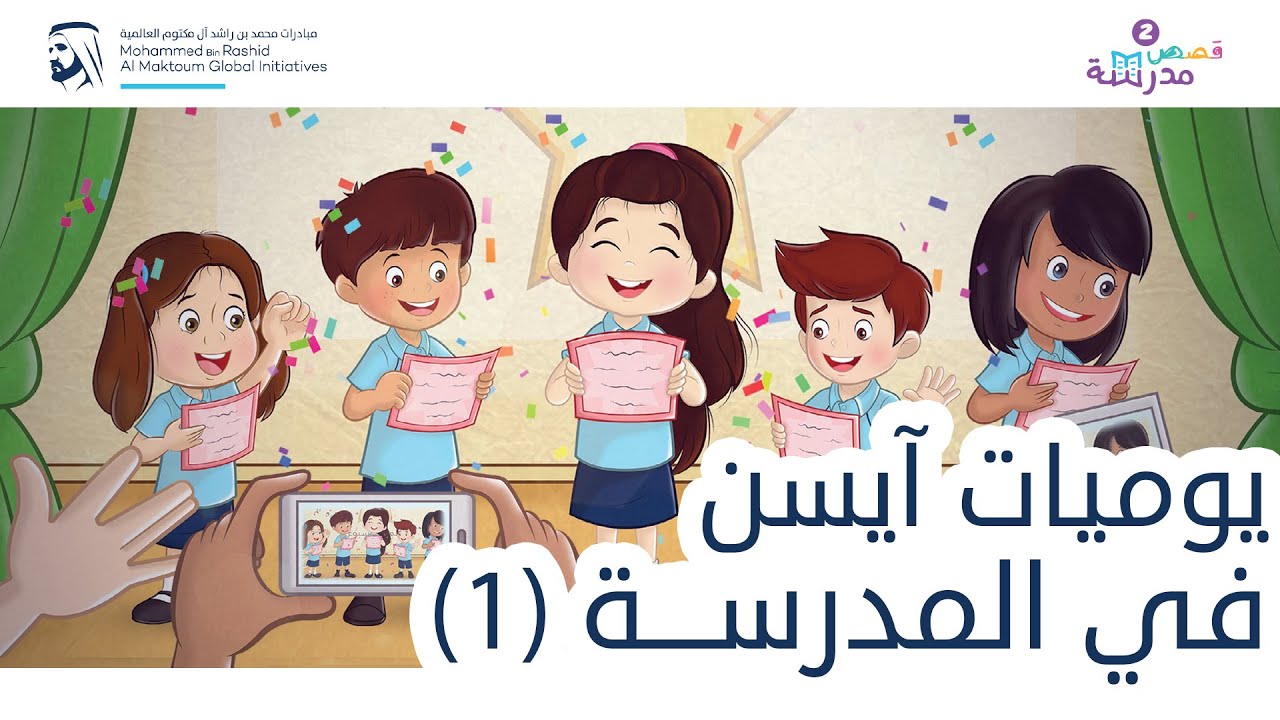 يوميات آيسن في المدرسة | الأصدقاء | قصص مدرسة