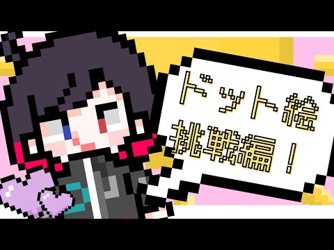 【雑談】はじめてのドット絵🌷Day2:　家の家具とかあのななめの家とか作ったりしたいかー！【漆黒のれゔぃあたん/vtuber】