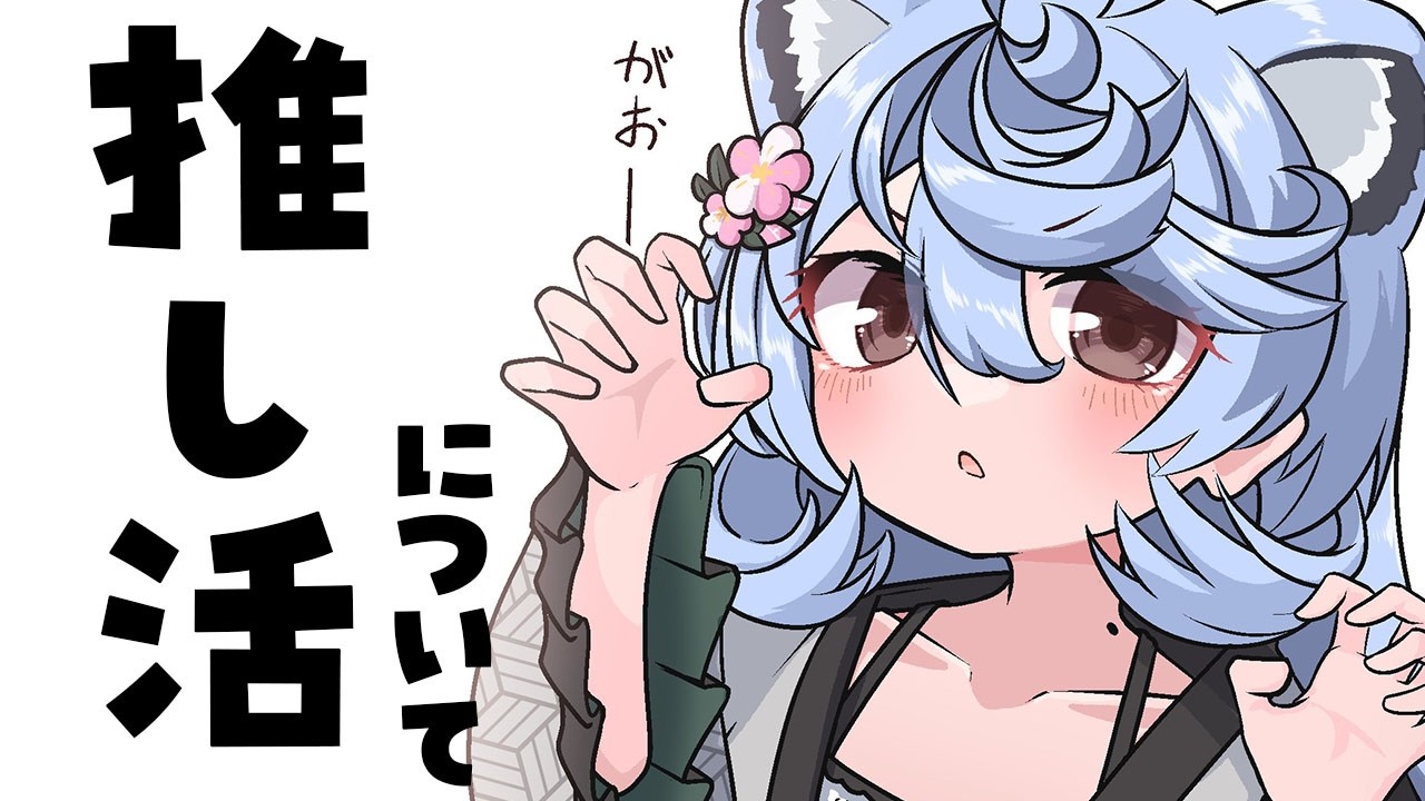 【 朝活 / 雑談】推し活について～コメントって難しいよね～【＃ぶいぱい / 綿貫ねぐせ 】