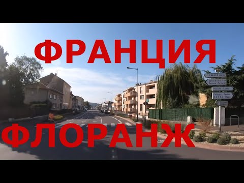 Флорандж (Florange). Франция. Глубинка Франции