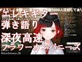 【Riot Blue/明志雨音】深夜高速 / フラワーカンパニーズ【歌枠切り抜き】