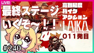 【#240】011発目！最終ステージ開放！行くぜピリオドの向こうへ…【Laika: Aged Through Blood】