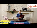 آموزش سنتور مقدمه دستگاه همایون Faramarz Payvar 