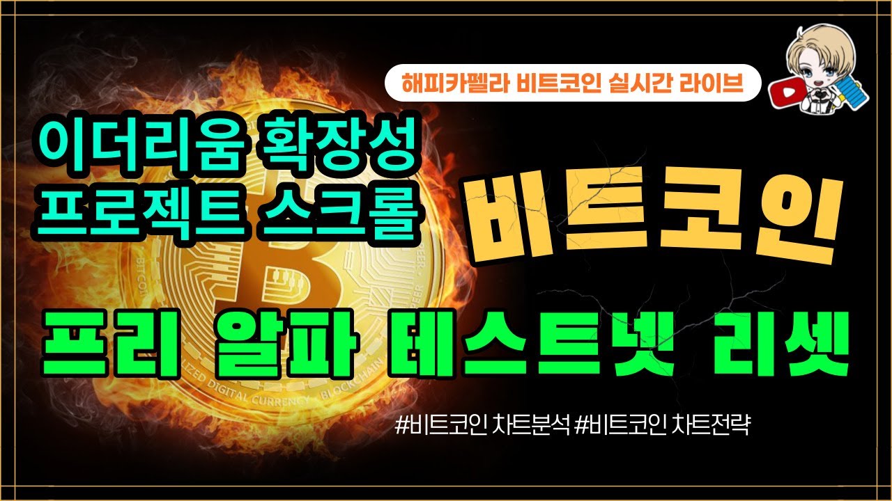 비트코인 실시간, 이더리움 확장성 프로젝트 스크롤 프리 알파 테스트넷 리셋 1월 9일 아침💎 - YouTube