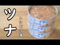ツナ レシピ 3選 いつものツナが 3倍美味しくなる 食べ方