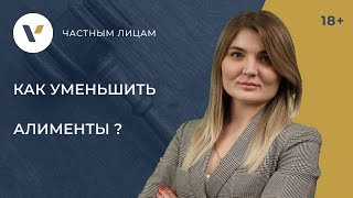 Как уменьшить алименты? Основания и порядок