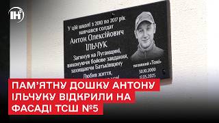Пам’ятну дошку Антону Ільчуку відкрили на фасаді ТСШ №5