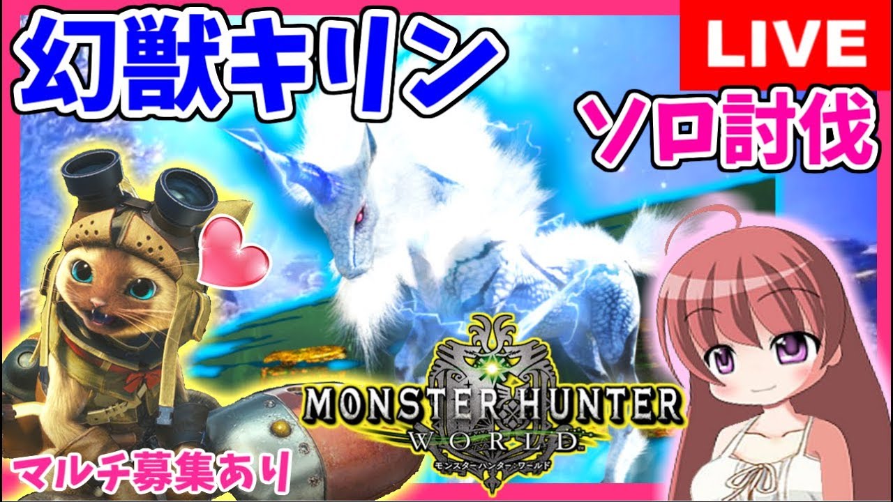 Mhw モンスターハンターワールド 幻獣キリン上位 下位のソロ討伐成功 ライトボウガン チャージアックス こはる 女性実況 生放送 1080hd Ps4pro Youtube Mhw モンスターハンターワールド 幻獣キリン上位 下位のソロ討伐成功 ライトボウガン チャージアックス こはる 女性実況 生放送 1080hd Ps4pro Youtube
