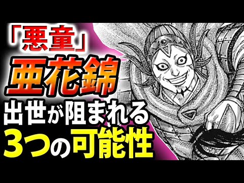 キングダム 亜花錦はなぜ出世できない 有能でも成り上がれない3つの可能性 Youtube