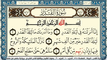 97-سورة القدر/القارئ الشيخ بيشةوا قادر الكردي "Al-Qari Sheikh Bishwa Qadir Al-Kurdi