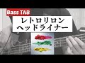 [Bass TAB] レトロリロン『ヘッドライナー』Bass Cover