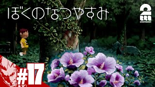 #17【幽霊オオカミの謎】弟者の「ぼくのなつやすみ」【2BRO.】