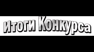 Итоги конкурса!!!