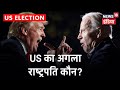 US Election 2020: Trump या Biden ? अमेरिकी राष्ट्रपति रेस में कौन जीतेगा सत्ता की बाजी ?