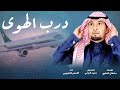 شيلة درب الهوى كلمات سلطان العلوي اداء الادهم القعبوبي 2025 شيلة درب الهوى كلمات سلطان العلوي اداء الادهم القعبوبي 2025