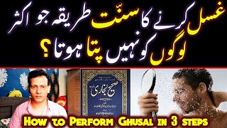 How to Perform Ghusal in 3 Steps | Ghusal Karne Ka (SUNNAT) Tariqa ???