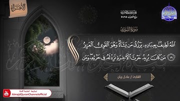 🆕 ختمة الأجزاء 1 ◀️ الجزء الخامس والعشرون من القرآن الكريم ◀️   القارئ   عادل ريان