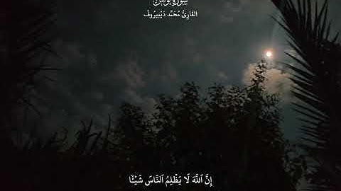 تلاوة للقارئ محمد ديبيروف | ما تيسر من سورة يونس #قران_كريم #قرآن #تلاوة_خاشعة