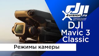 DJI Mavic 3 Classic - Функции камеры (в переводе 4vision.ru)