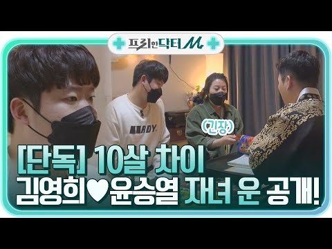 [단독] 10살 차이 김영희♥윤승열 부부의 ♥자녀 운♥ 공개!#프리한닥터 |  EP.2 | Olive 210426 방송