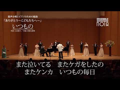 混声合唱とピアノのための組曲「ありがとう〜こどもたちへ〜」3番『いつもの』